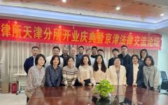  天沐喜讯 | 热烈祝贺北京天沐（天津）律师事务所隆重开业
