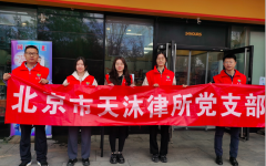 天沐律所党支部参加世界读书日宣传活动